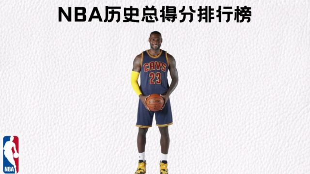 NBA历史总得分排行榜,詹姆斯即将成为历史第一人