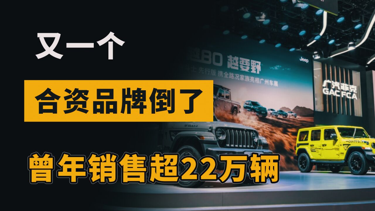 又一个合资品牌倒了,曾年销售超22万辆,如今注资40亿也救不活