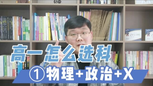 高一如何选科?物理+化学+X,这样选择覆盖面广!