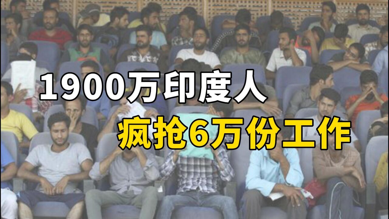 6万个职位却引来1900万应聘者