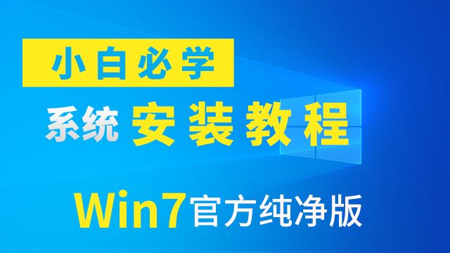 快速用PE系统U盘来重装官方纯净版Win7系统,超简单,快速学会装系统