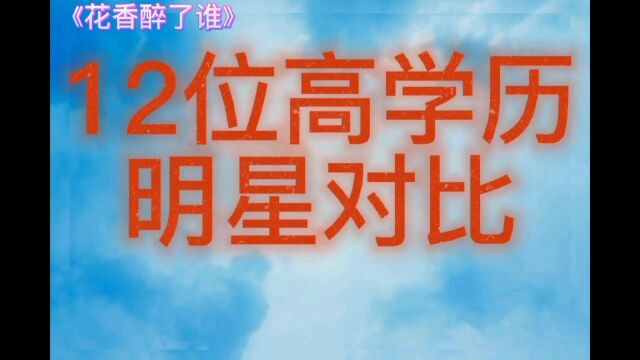 12位高学历明星对比,撒贝宁才貌双全,个个都是人中龙凤呀