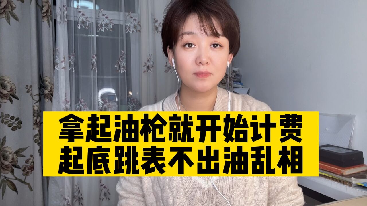 拿起油枪就开始计费?加油的时候您得留意一下有没有这波操作