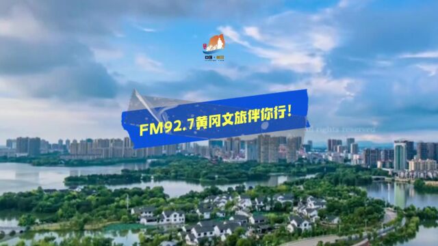 调频FM92.7!黄冈文旅伴你行