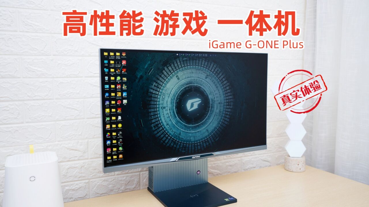 电竞一体机天花板,iGame GONE Plus真实体验!