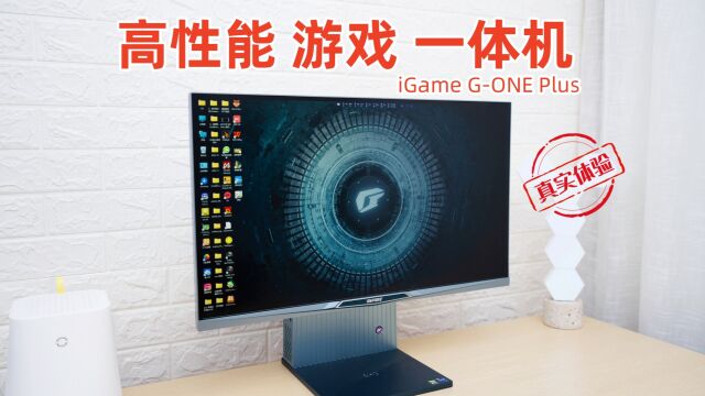 电竞一体机天花板,iGame GONE Plus真实体验!