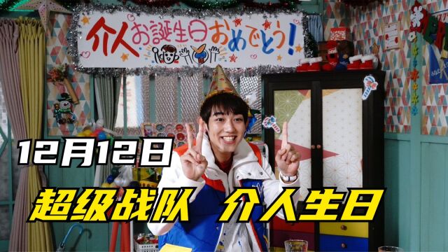 超级战队:12月12日,是五色田介人的生日!角色曲混剪