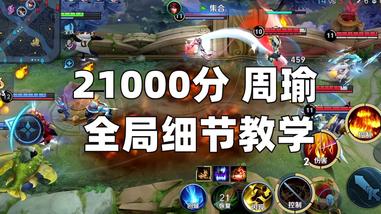 21000分周瑜全局意识打法教学