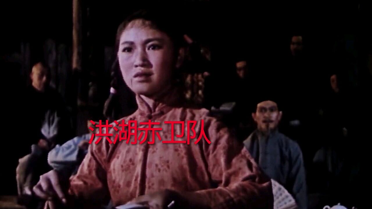 电影《洪湖赤卫队》王玉珍主演,李金梅原唱插曲《小曲好唱口难开》