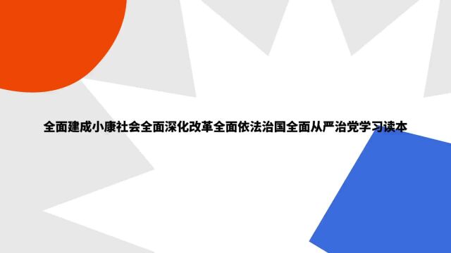 “全面建成小康社会全面深化改革全面依法治国全面从严治党学习读本”是什么意思?