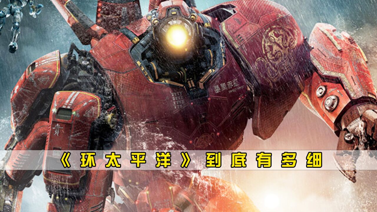 《环太平洋》细节盘点：怪兽寄生虫梦幻联动，危险流浪者战绩四杀_腾讯视频