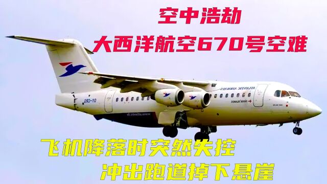 飞机降落时突然冲出跑道掉下悬崖,空中浩劫之大西洋航空670号空难解说