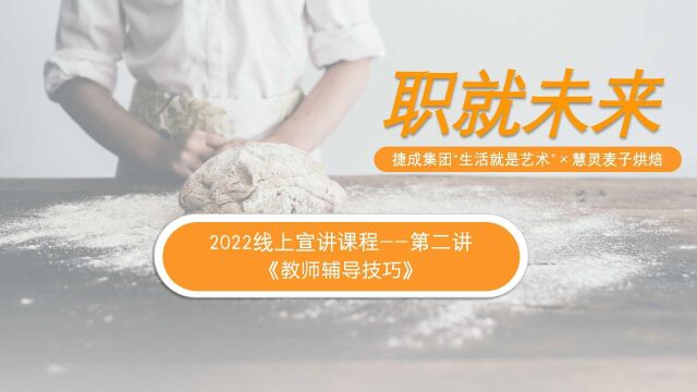 2022职就未来线上宣讲课第二课视频