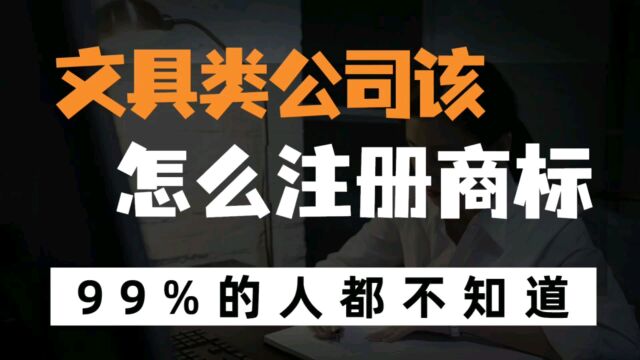 文具、办公用品业务相关的创业者该如何注册商标呢?