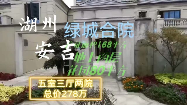 湖州安吉绿城合院别墅168平方278万五房三厅两院地上两层花园80平方