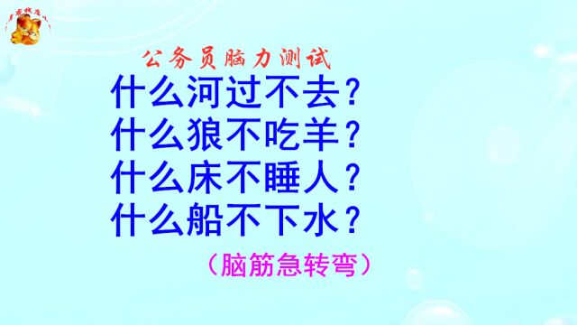 公务员脑力测试,什么船不下水,难倒了学霸