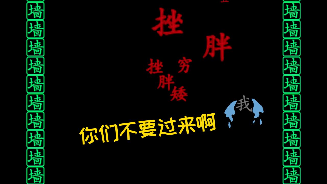 汉字找茬王:这游戏太吓人了,你们不要过来啊!