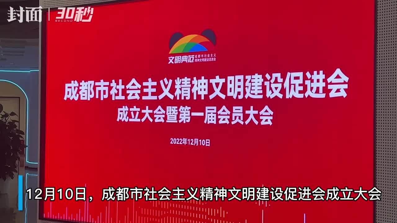 成都市社会主义精神文明建设促进会成立