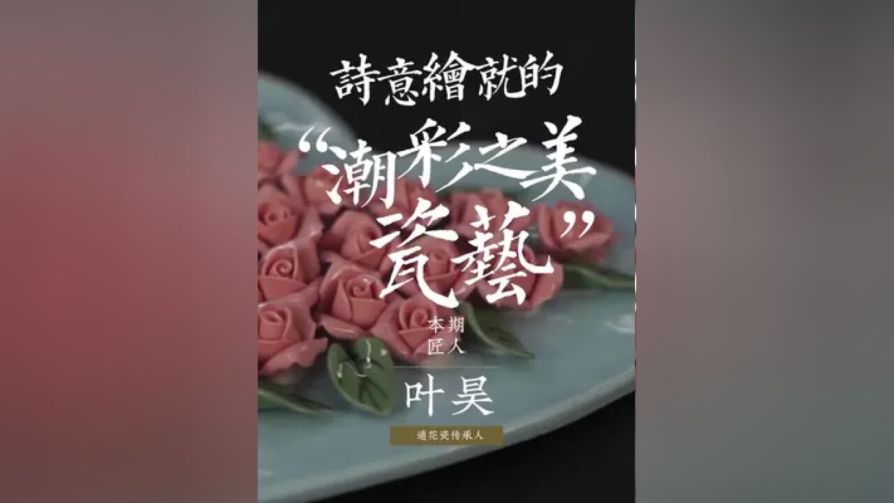 通花瓷属于国家级非遗,潮州瓷器的代表之一,瓶体镂空玲珑通透,瓶外贴有一些瓷花,故得名通花瓷. #通花瓷 #匠人匠心 #非遗