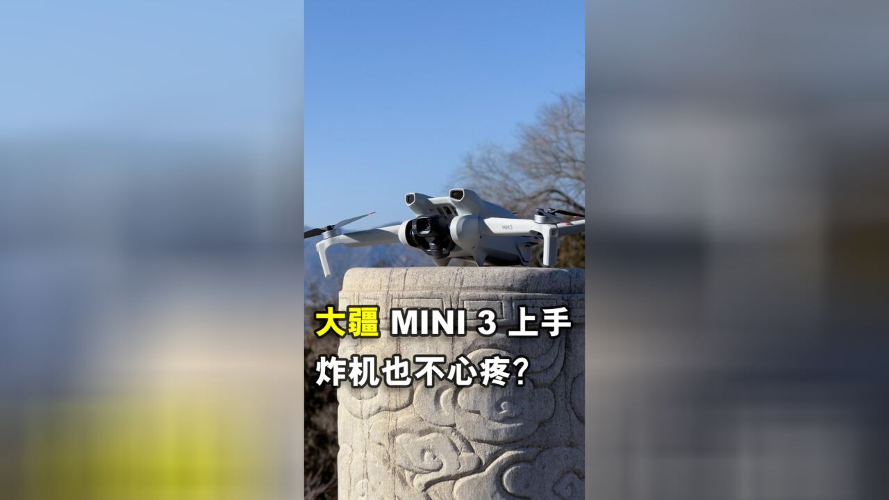 大疆Mini3开箱上手,这种入门级无人机真的适合新手吗?