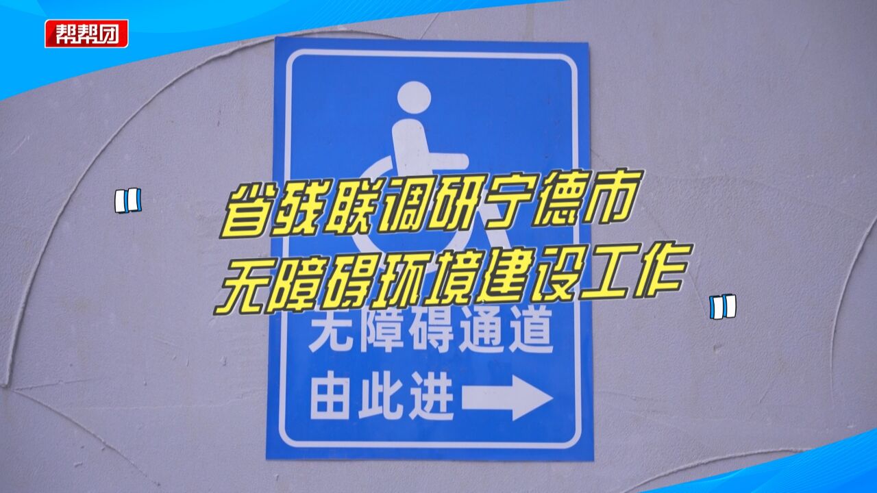 现场察看指导!福建省残联调研宁德市无障碍环境建设工作