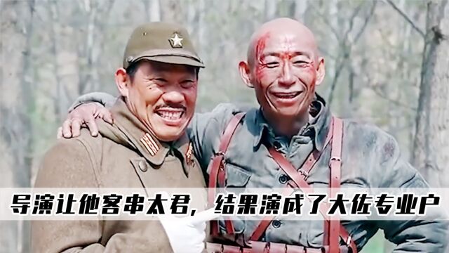 永不磨灭的番号:导演让他客串太君救场,结果演成了大佐专业户!