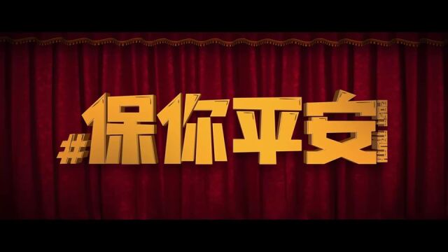 大鹏新片《保你平安》发“欢乐启程”预告,12月31日全国上映