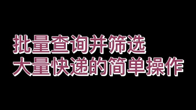 如何查询大量快递并筛选某些快递?