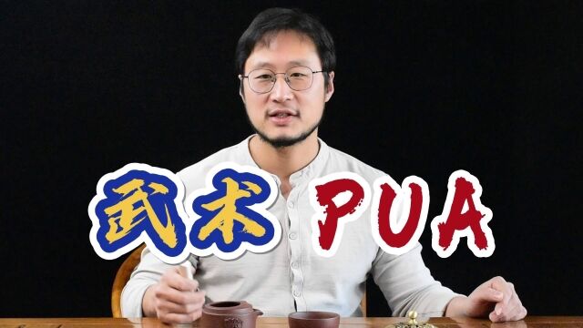 传统武术中pua,古代洗脑徒弟的拴马桩