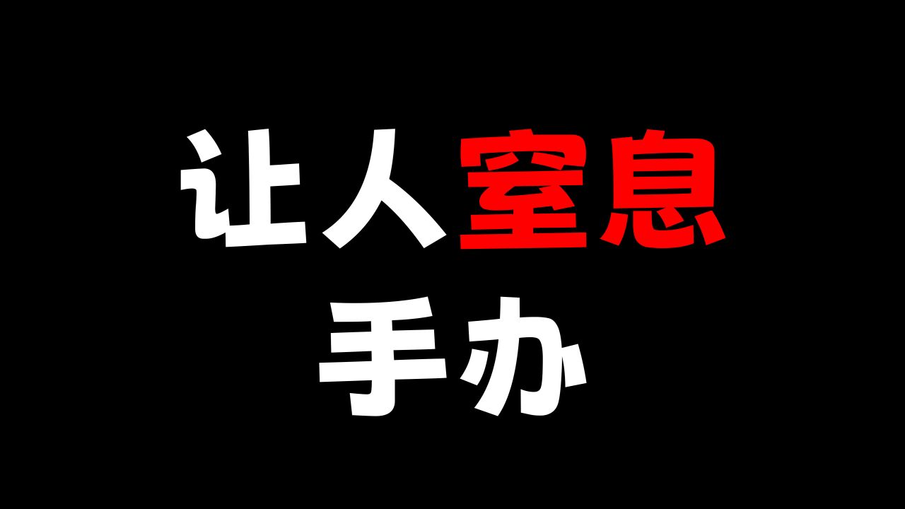 日版手办也能劣质的令人窒息?