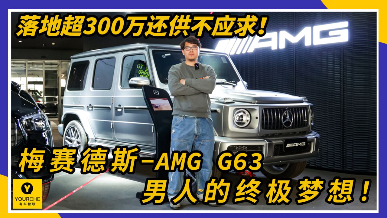 落地超300万还供不应求!梅赛德斯AMG G63男人的终极梦想!