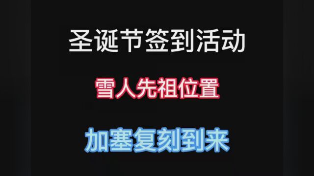 #光遇 光遇圣诞节彩蛋活动以及打喷嚏先祖位置攻略! #光遇圣诞节 #光遇圣诞节雪人先祖位置