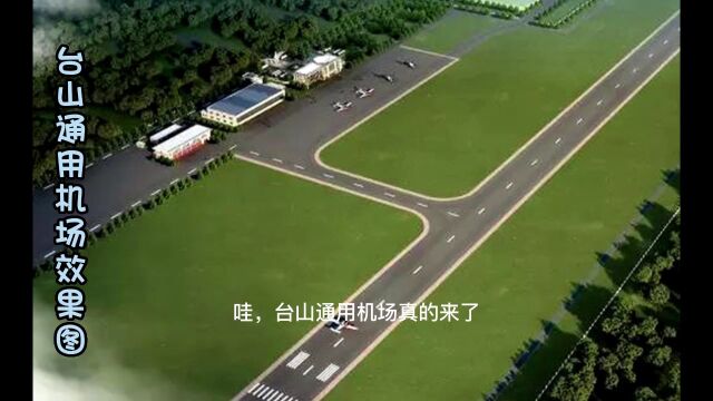 台山斗山三个村委共征地700亩用于建设台山通用机场!有你们村吗?