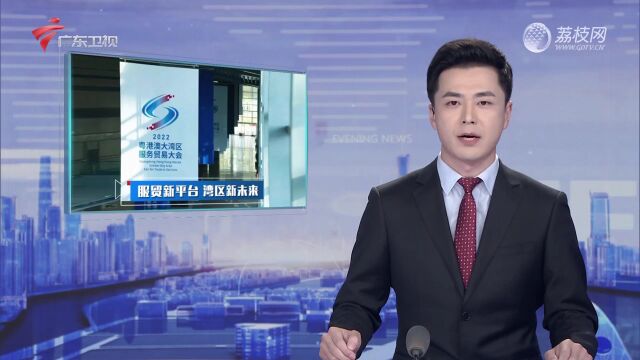 2022粤港澳大湾区服务贸易大会今天在珠海开幕