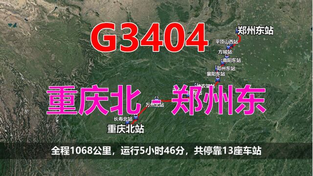 航拍G3404次列车(重庆北郑州东),全程1068公里,运行5小时46分