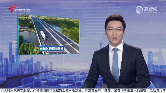 广东:严格落实优化措施 确保交通物流畅通