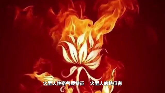 五行中火型人的特征