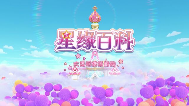 《巴啦啦小魔仙魔法星缘堡之星缘百科》05大发明家菲斯娜