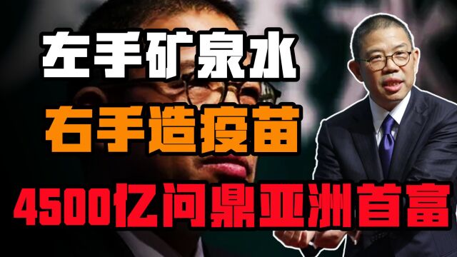 4500亿坐实亚洲首富!钟睒睒不靠农夫,身后的疫苗帝国才是印钞机