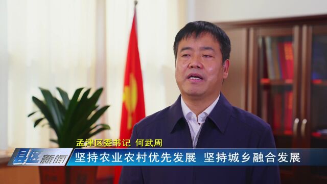 何武周:学习贯彻党的二十大精神 奋力建设现代化新孟津