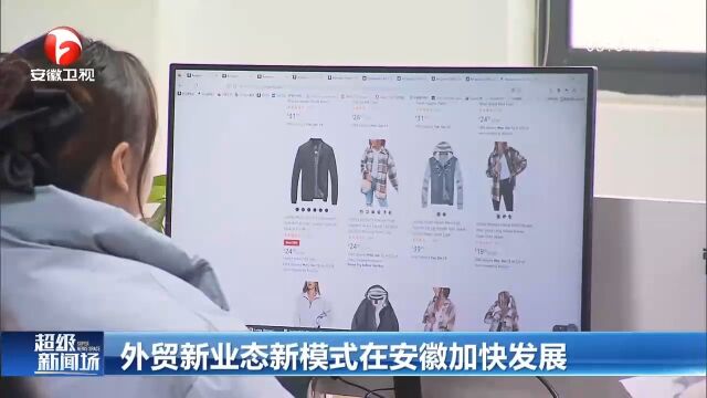 外贸新业态新模式在安徽加快发展