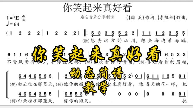 《你笑起来真好看》简谱教学