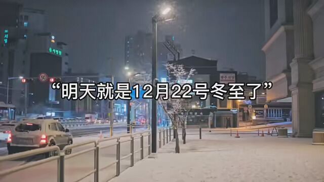 明天就是12月22号冬至了,也是2022最后一个节气,别忘了在明天晚上,给你最爱的人,说声我爱你,因为它的寓意是