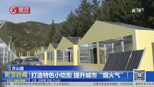 山西:方山县打造特色小吃街 提升城市“烟火气”