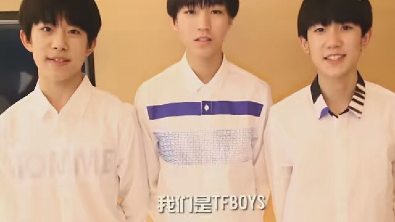 快乐!【2013.07.28→2022.07.28】 九年前的今天TFBOYS组合成立,三位少年带着梦想出发!