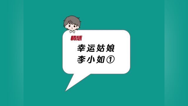 转运女孩李小如,摇身一变成了2000万的富翁,截取77出事满满的正能量#聊天记录 #转运女孩儿#爽文