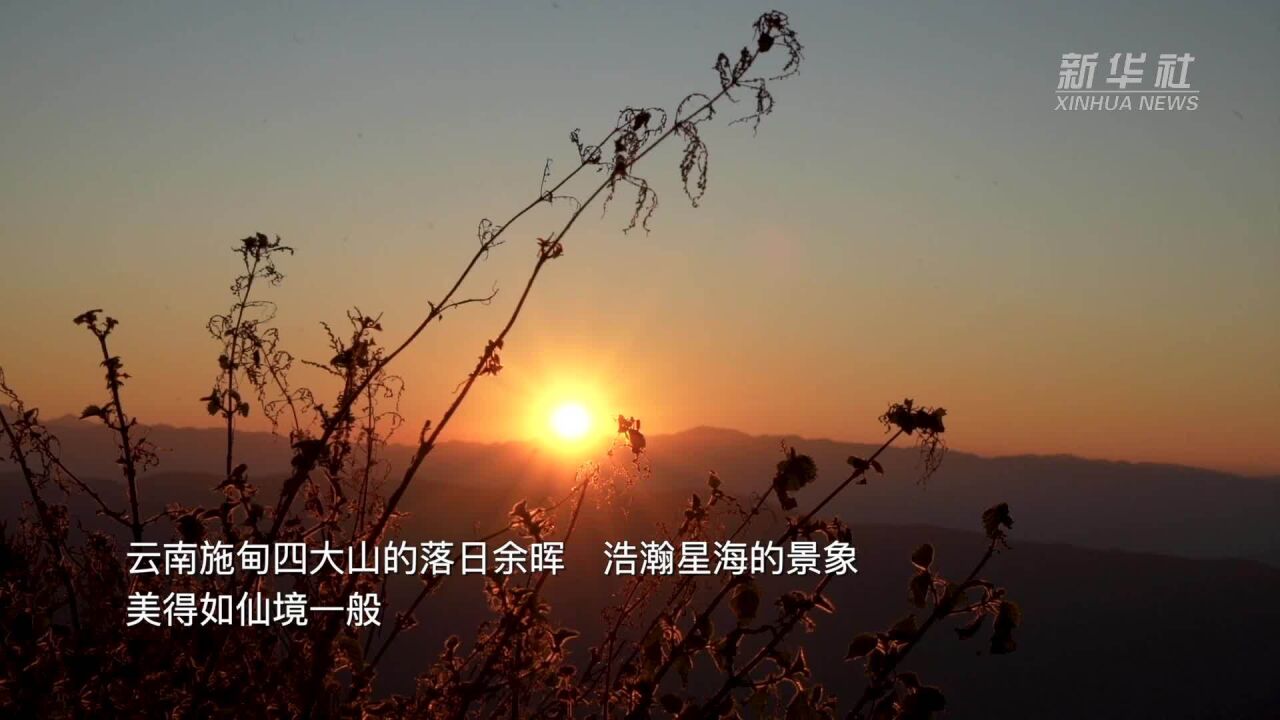 千城胜景|云南施甸:落日余晖映峰峦