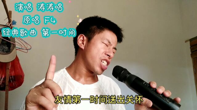 人都有朋友,f4的歌曲第一时间,请大家留意歌词