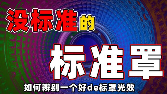 「灯光基础」你知道标罩到底应该是什么光效吗?