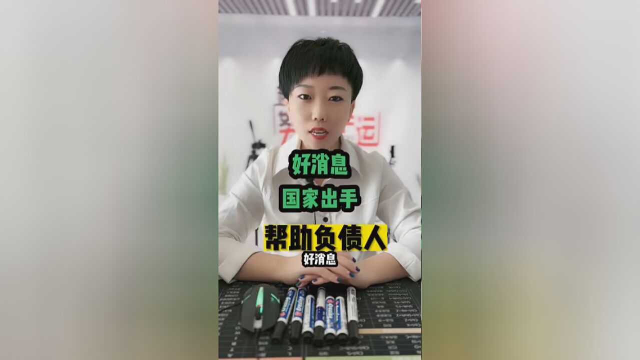 好消息又来啦 #负债前行 #信用卡逾期 #负债前行